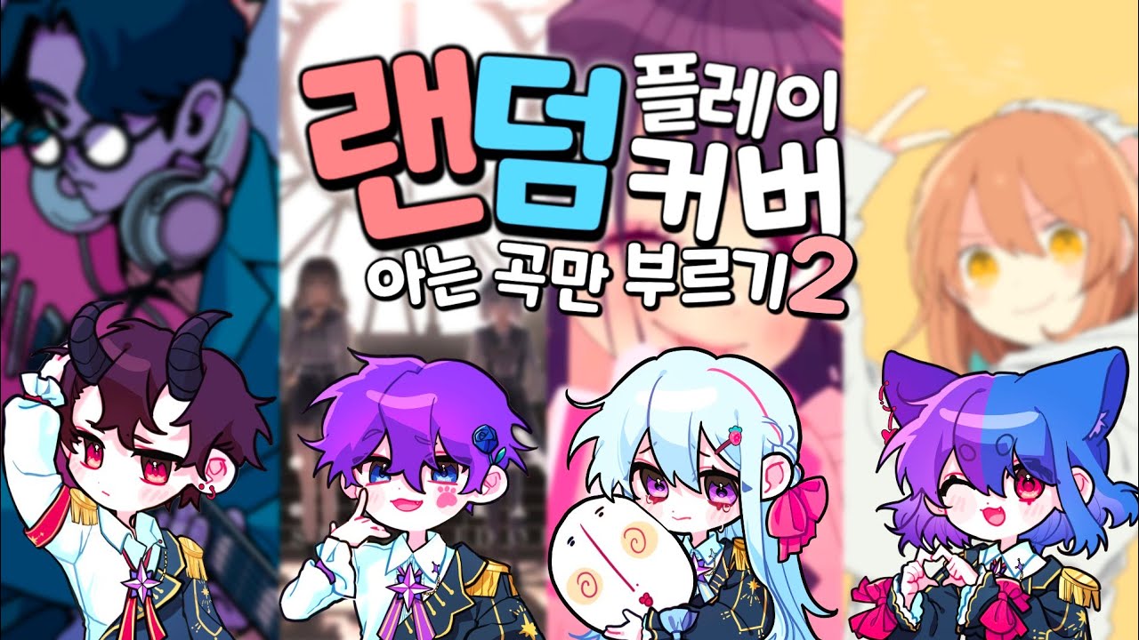 【팀✧히카라】 오타쿠 랜덤플레이커버2 | 무지성으로 불러보았다!