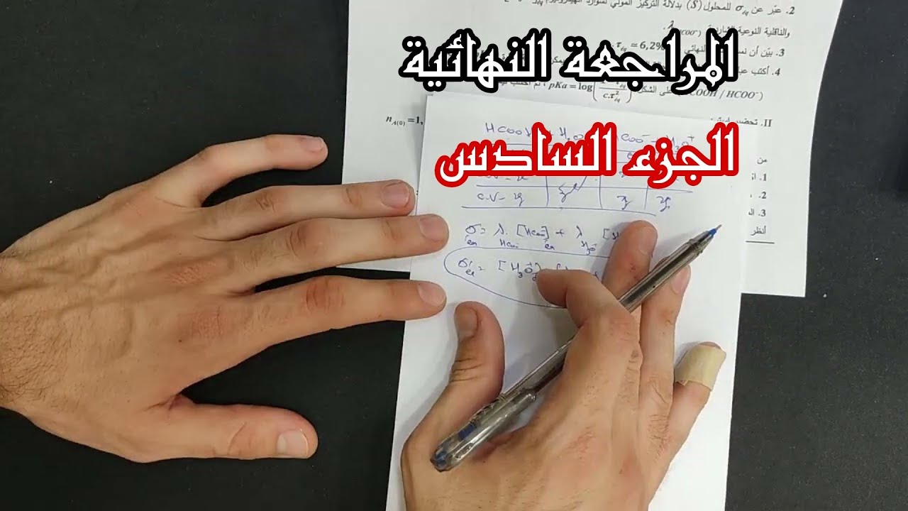 المراجعة النهائية| كل ما تحتاجه قبل بكالوريا الفيزياء | الجزء السادس |