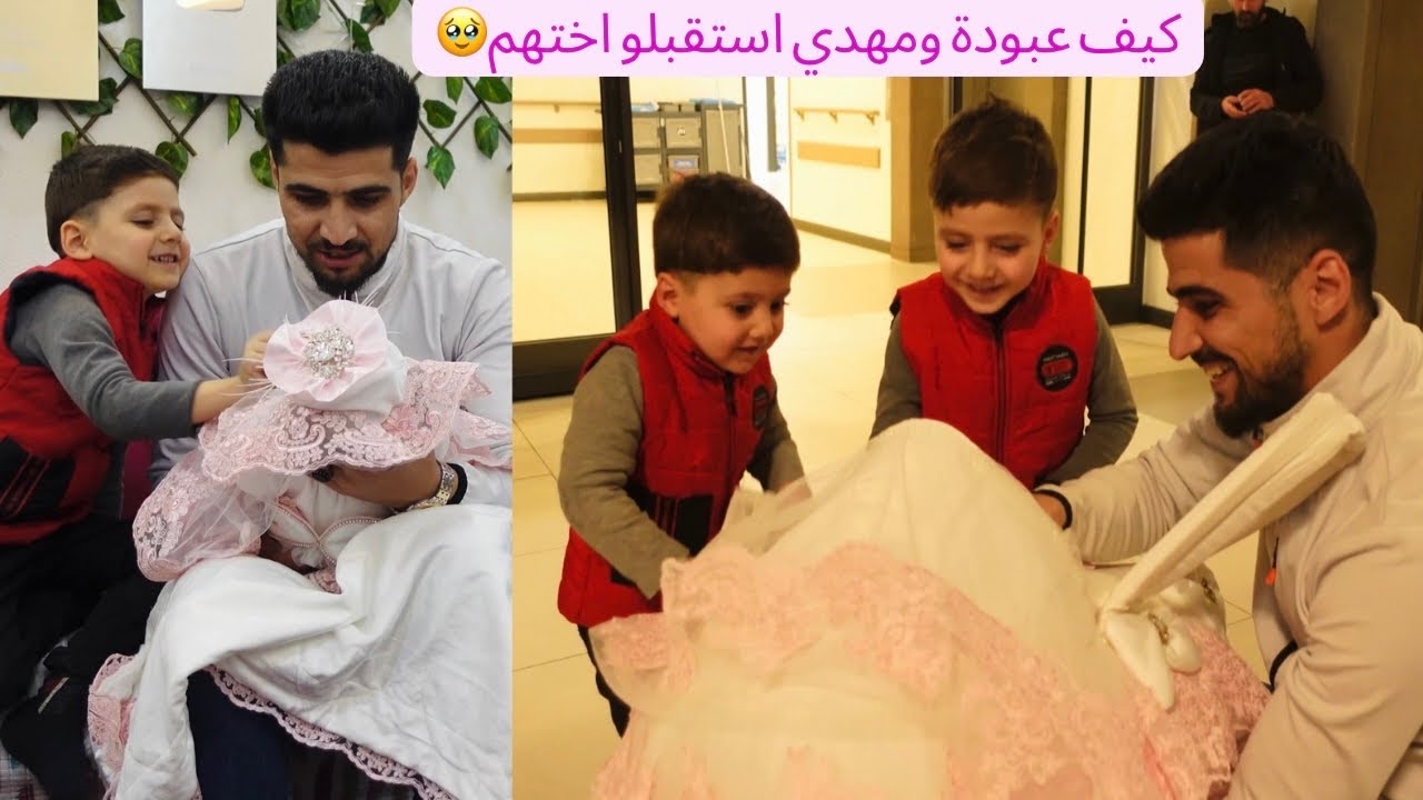 عبودة ومهدي استقبلو مريم اجمل استقبال 🥹