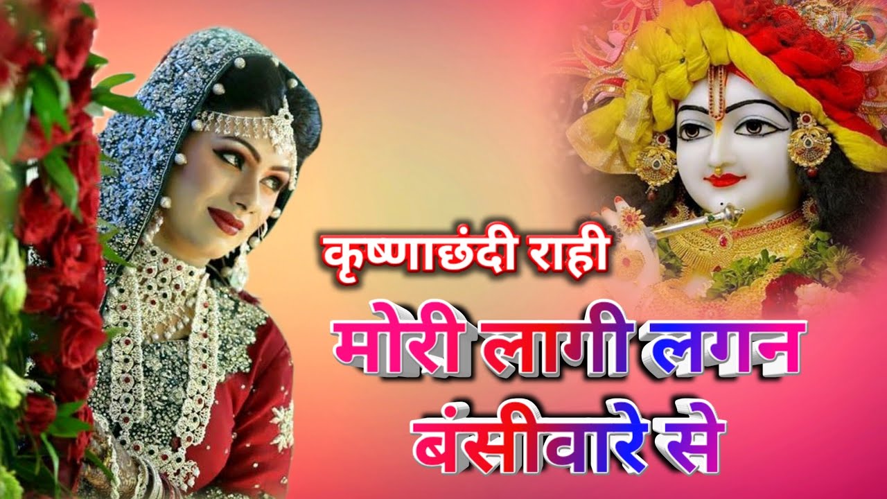 वारे से रे कुवाॅरे से मोरी लागी लगन बंसीवारे से ll स्पेशल कृष्णाछंदी गीत ll सुनील बर्मन ll
