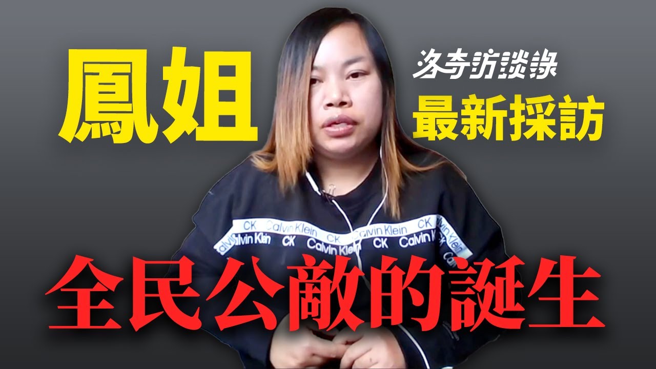 鳳姐·最新採訪：她如何從社會底層淪為全民公敵？首次公開幕後黑手@Annie11181 ┃洛奇訪談錄