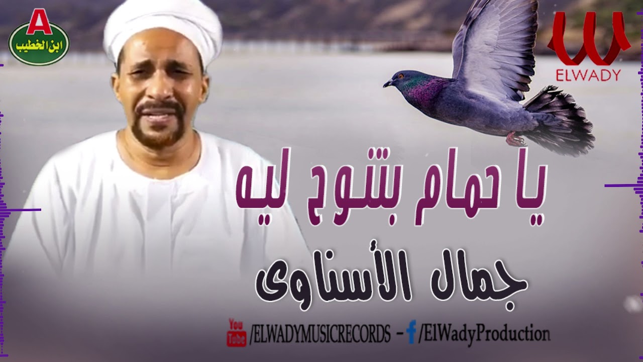 جمال الاسناوي -  ياحمام بتنوح ليه / Gamal El Esnawy -  Ya Hamam Betnawah Leh