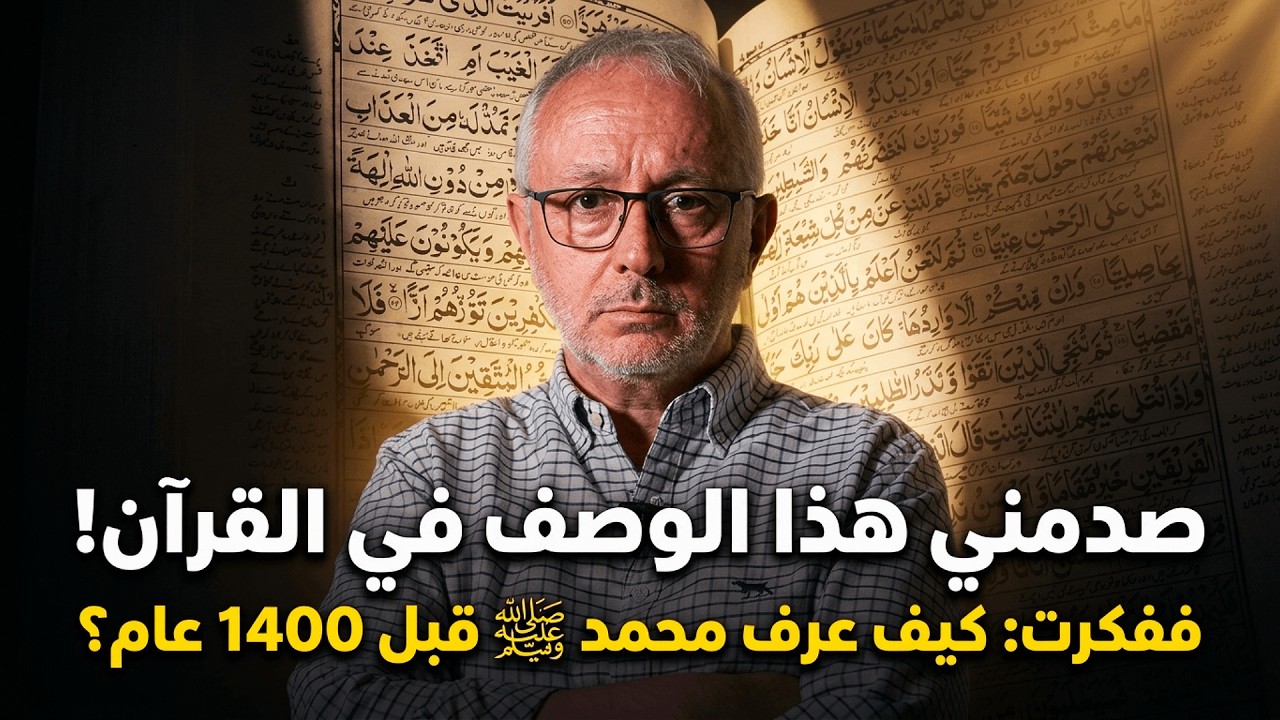 عالم اجنبي: قررتُ قراءة القرآن كاملاً قبل إسلامي.. فصدمتني هذه الآية العلمية!