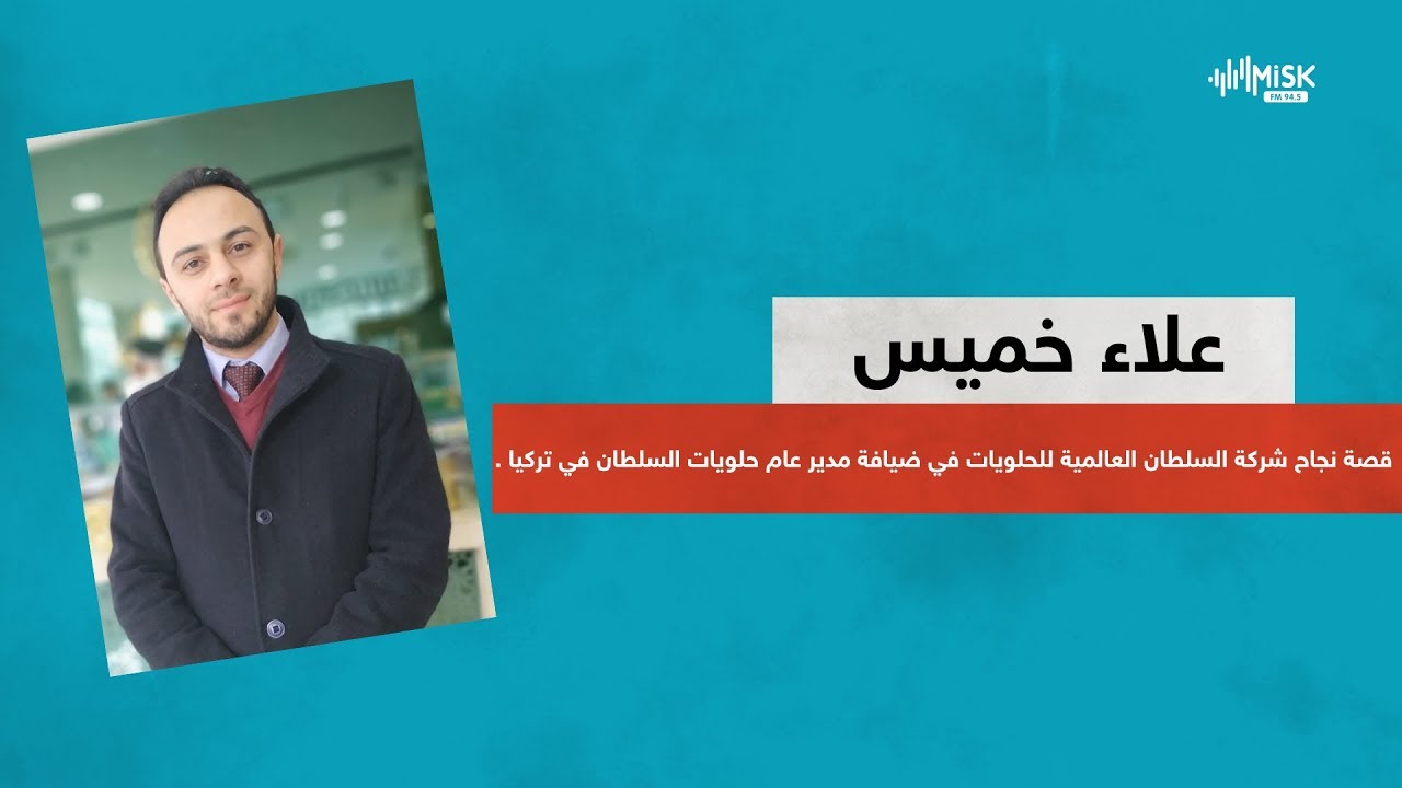 قصة نجاح شركة السلطان العالمية للحلويات في ضيافة مدير عام حلويات السلطان في تركيا .