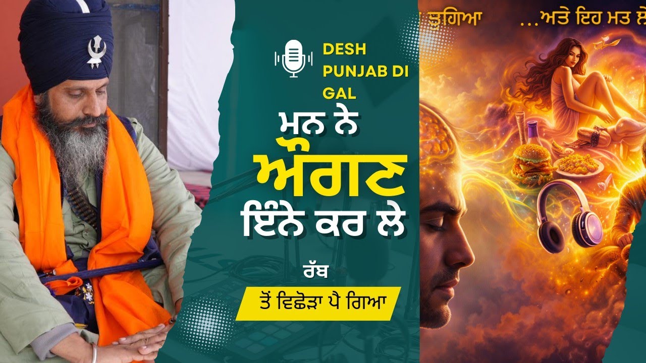 ਇਸ ਮਨ ਨੇ ਔਗਣ ਐਸੇ ਕਰ ਲਏ –ਕਿ  ਇਸ ਦਾ ਪਰਮਾਤਮਾ ਤੋਂ ਵਿਛੋੜਾ ਪੈ ਗਿਆ? | Bhai Hardev Singh Khalsa