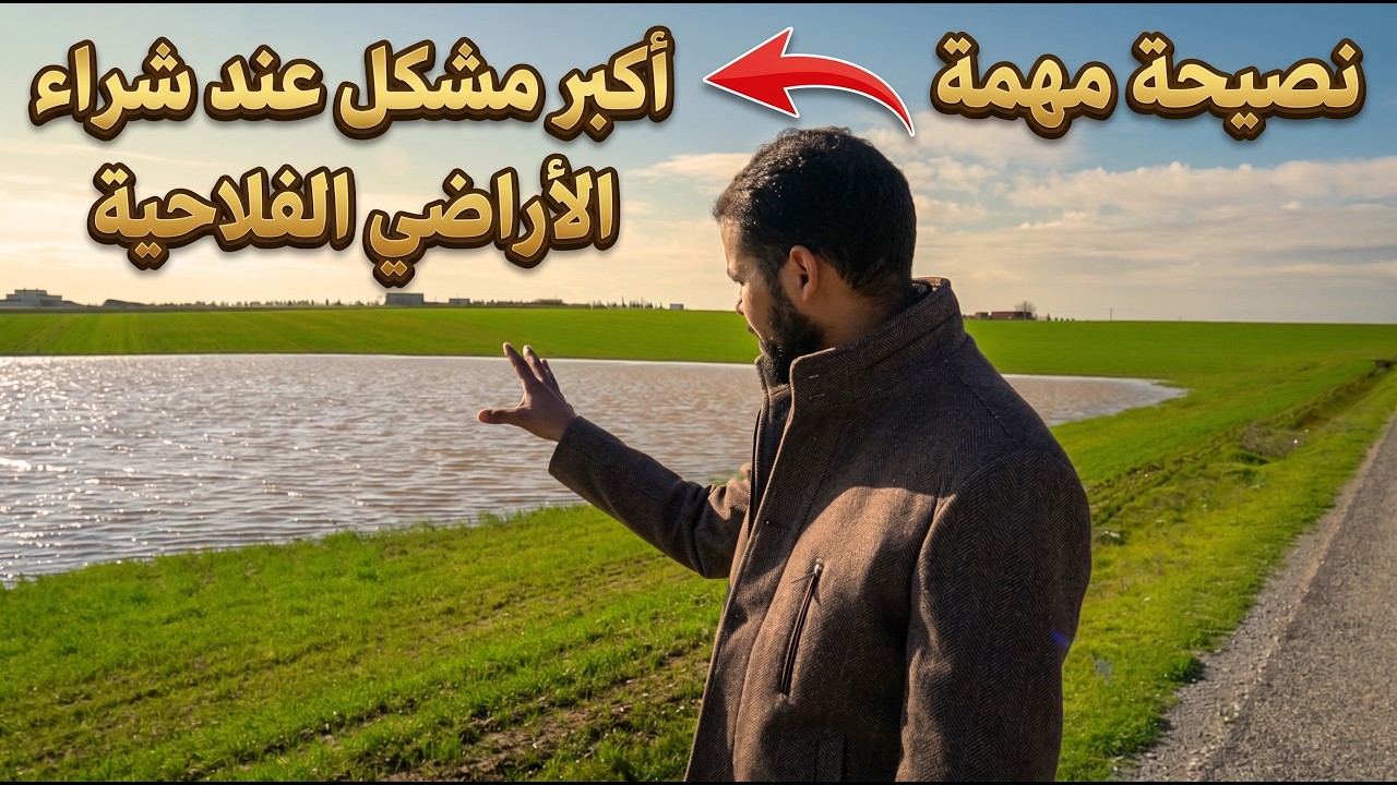 نصيحة مهمة قبل شراء الاراضي الفلاحية : البحيرات في فصل الشتاء أو الضاية