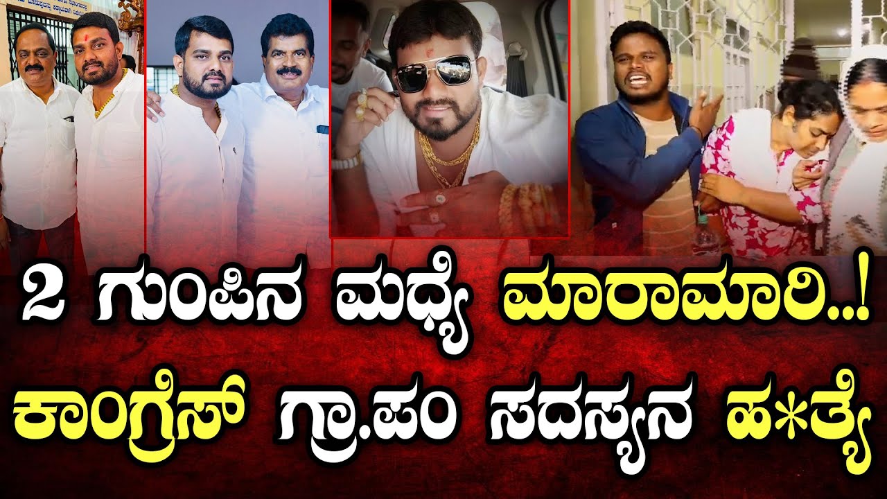 Chikkamagaluru: ಜಿ.ಪಂ ಚುನಾವಣೆಯ ಆಕಾಂಕ್ಷಿಯಾಗಿದ್ದ ಗಣೇಶ್ | Sakarayapatna | Kadur