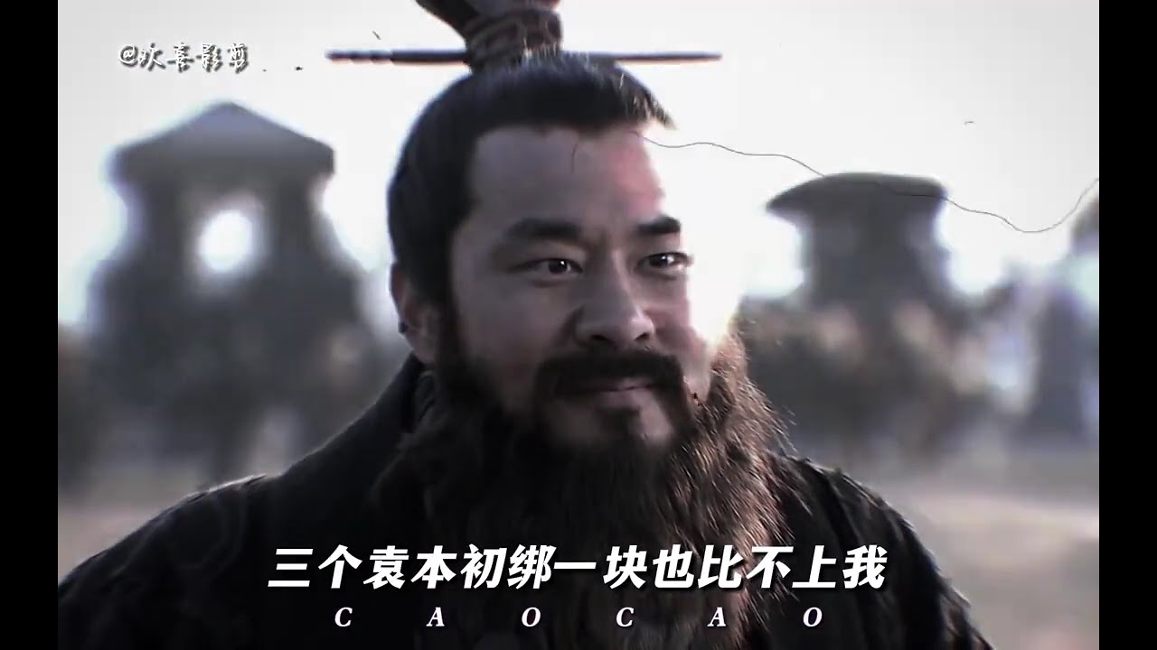 神曹操2.0 #三国 #曹丕 #庞统 #刘备 #项羽