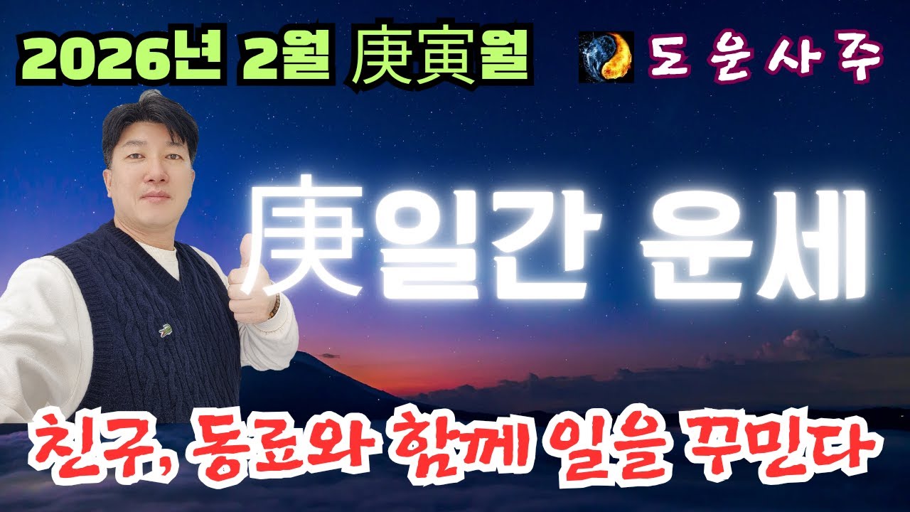 2026년 병오년 2월 庚 일간 운세_친구 동료와 함께 일을 꾸미고 시작한다~!지킬건 지켜야 한다...