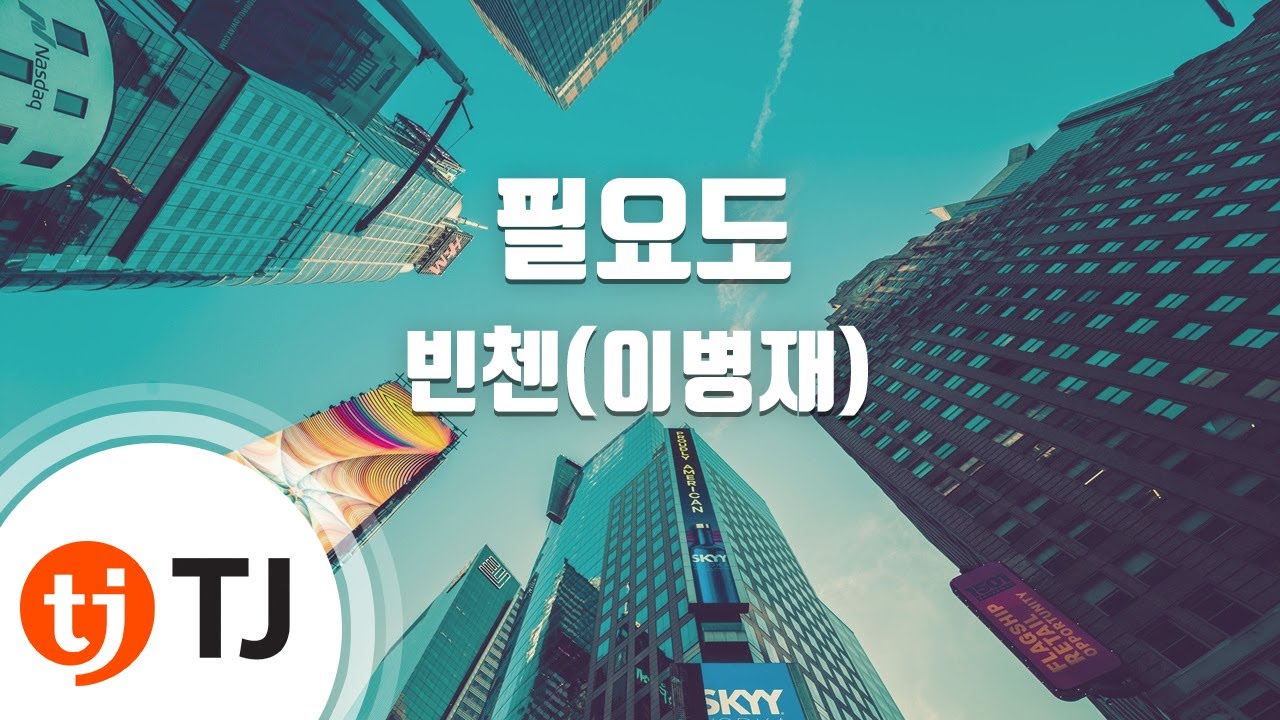 [TJ노래방] 필요도 - 빈첸(이병재) / TJ Karaoke