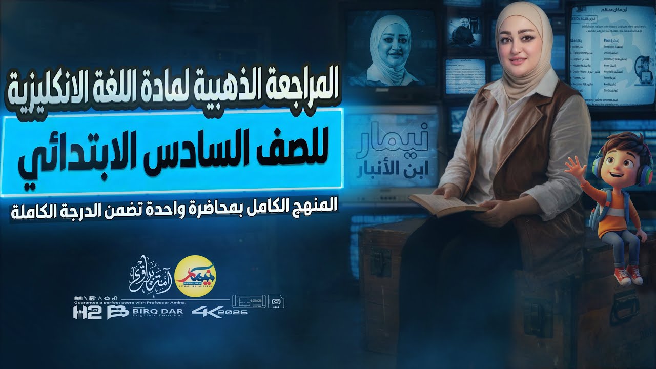 المراجعة الذهبيه للغة الانكليزية / الصف السادس الابتدائي / الاستاذة امنة البيرقدار