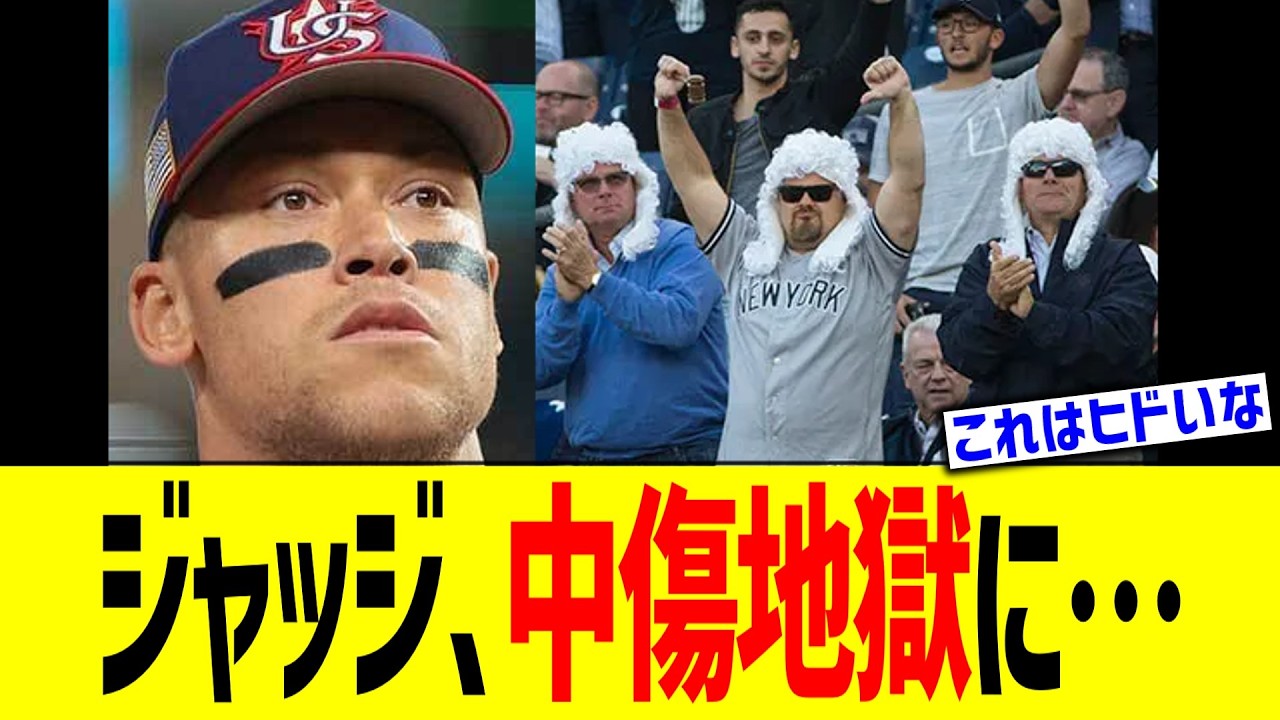 ジャッジ、アメリカファンから地獄に…