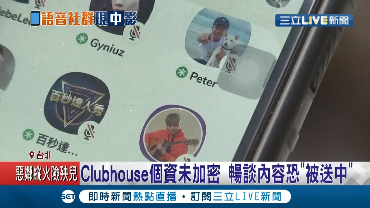 習主席也玩Clubhouse？曝系統為中國技術商! 恐引發資安疑慮 資安專家指出APP資料沒加密小心...｜記者 謝孟哲 莊惠琪 游家瑋 蕭宇志｜【LIVE大現場】20210218｜三立新聞台