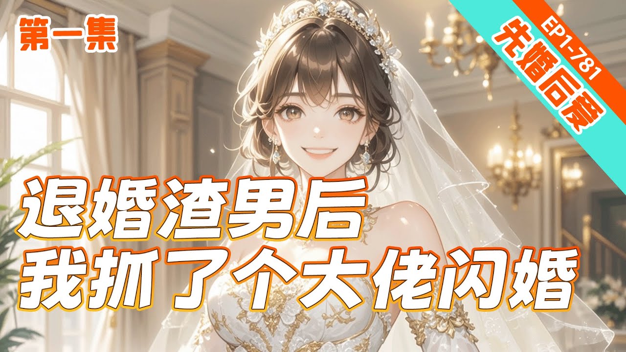 完结《退婚渣男后，我抓了个大佬闪婚》第1集/共2集 被未婚夫和堂妹联手背叛？我潇洒退婚。为挡烂桃花，我随手抓了个“路人”当挡箭牌。谁知我抓的是云城最神秘的禁欲大佬！这位大叔，你怎么天天掐我腰撒娇？！
