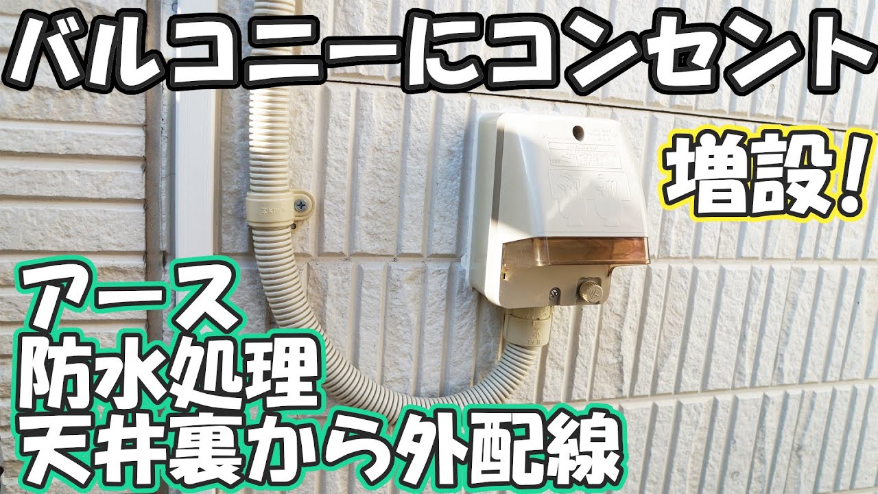 バルコニー(ベランダ)屋外に防水コンセントを増設！屋外配線・防水処理・アース等
