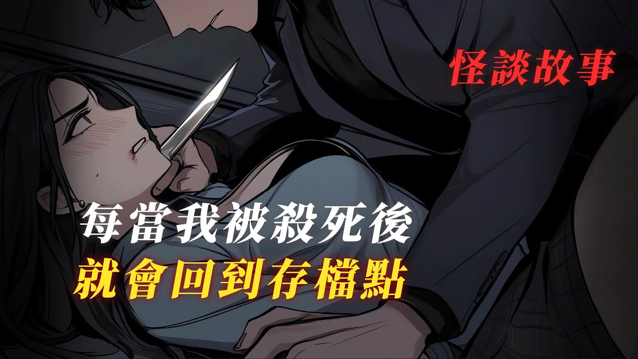 發現解不開循環，我選擇了非常規方法...  丨規則怪談丨驚悚丨有聲小說丨推理丨全文已完結丨赎罪漫馆