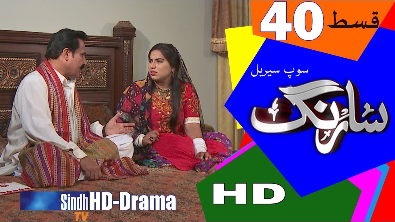 Sarang Ep 40 | Sindh TV Soap Serial | HD 1080p |  SindhTVHD Drama