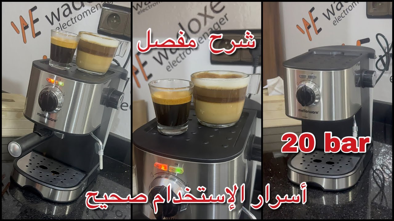 تجريبة خاصة لماكينة القهوة mellerware كتخرج القهوة فحال الكافيه 20 بار