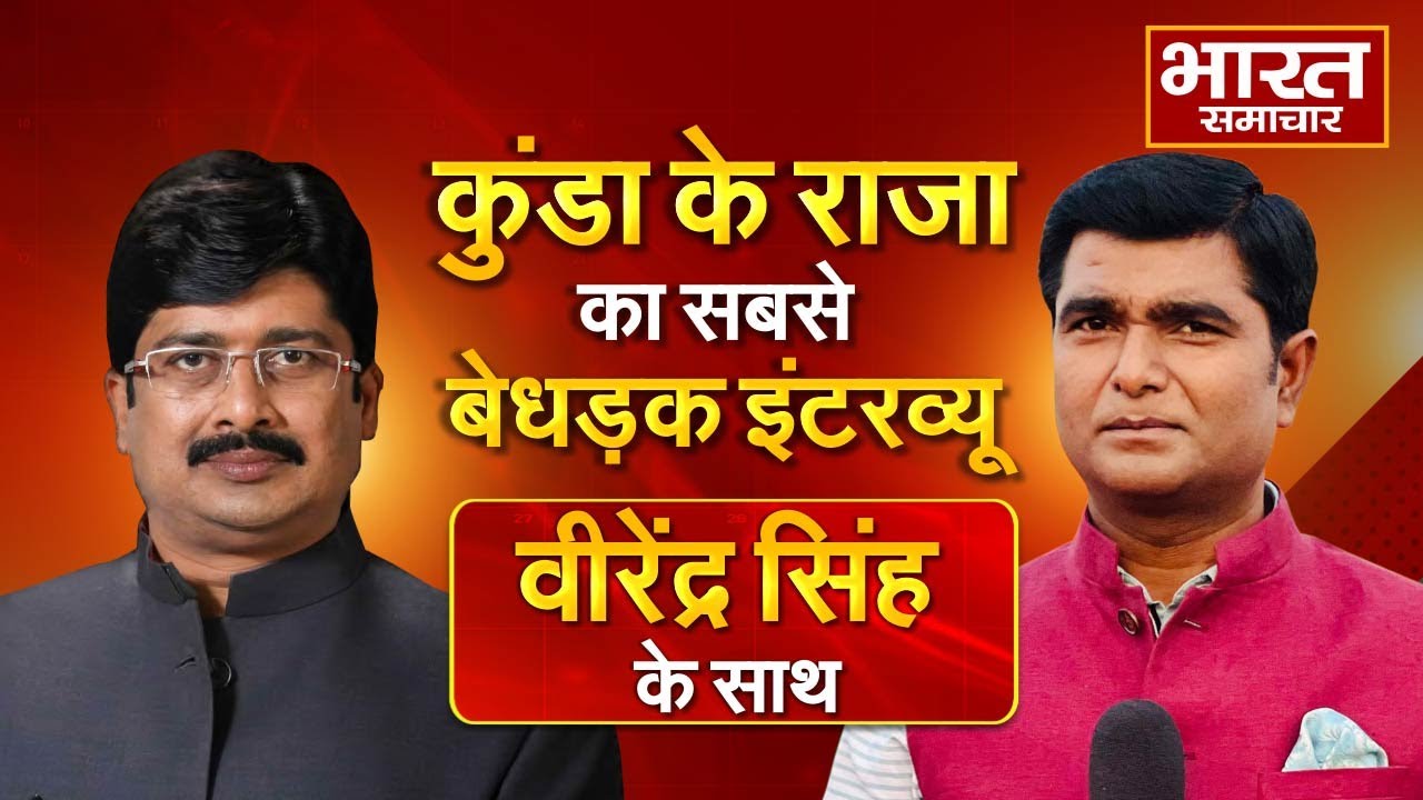 Exclusive Interview : कुंडा के राजा का सबसे बेधड़क इंटरव्यू। वीरेंद्र सिंह के साथ।