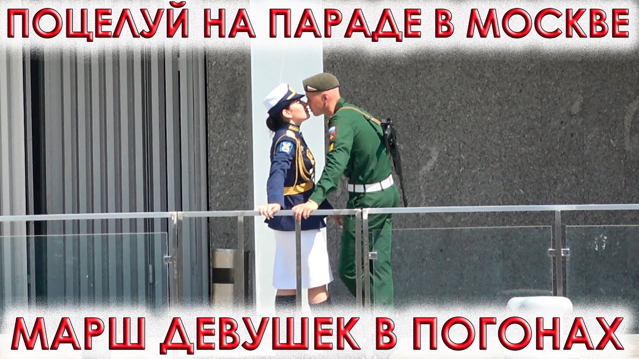 🇷🇺ДЕВУШКИ В ПОГОНАХ НА ПАРАДЕ ПОБЕДЫ 9 МАЯ В МОСКВЕ.👉Поцелуй❤на параде.