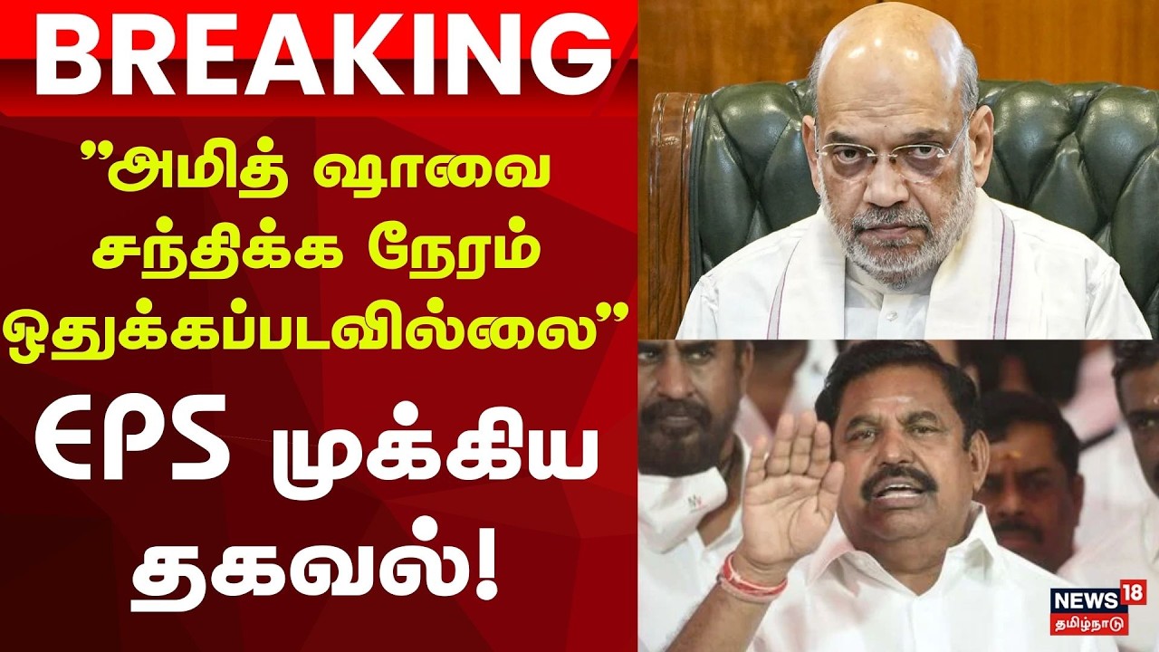 BJP Amit Shah | EPS | Breaking News | அமித் ஷாவை சந்திக்க இன்னும் நேரம் ஒதுக்கப்படவில்லை - ஈபிஎஸ்