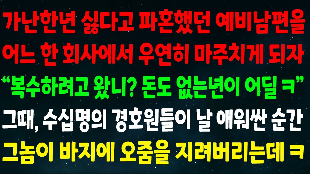 (실화사연) 가난한년 싫다고 파혼했던 예비남편을 한 회사에서 마주치자 “복수하게? 돈도 없는년이 어딜” 그때, 수십명의 경호원들이 날 애워싼 순간 그놈이 바지에 오줌을 지려버리는데