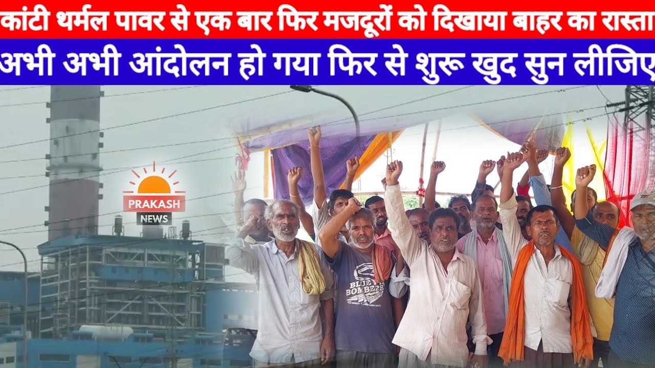 Kanti NTPC Plant से एक बार फिर मजदूरों को दिखाया बाहर का रास्ता, आंदोलन हो गया फिर से शुरू