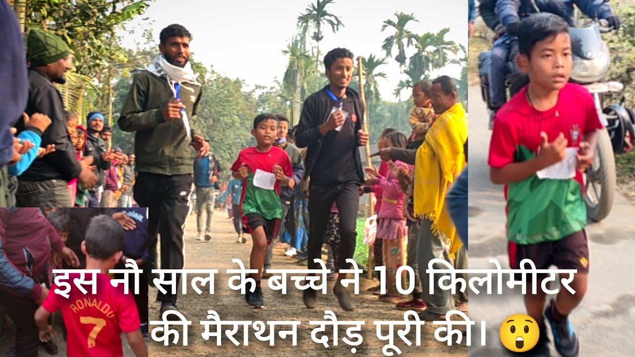 इस नौ साल के बच्चे ने 10 किलोमीटर की मैराथन दौड़ पूरी की। RK GAGAN. 