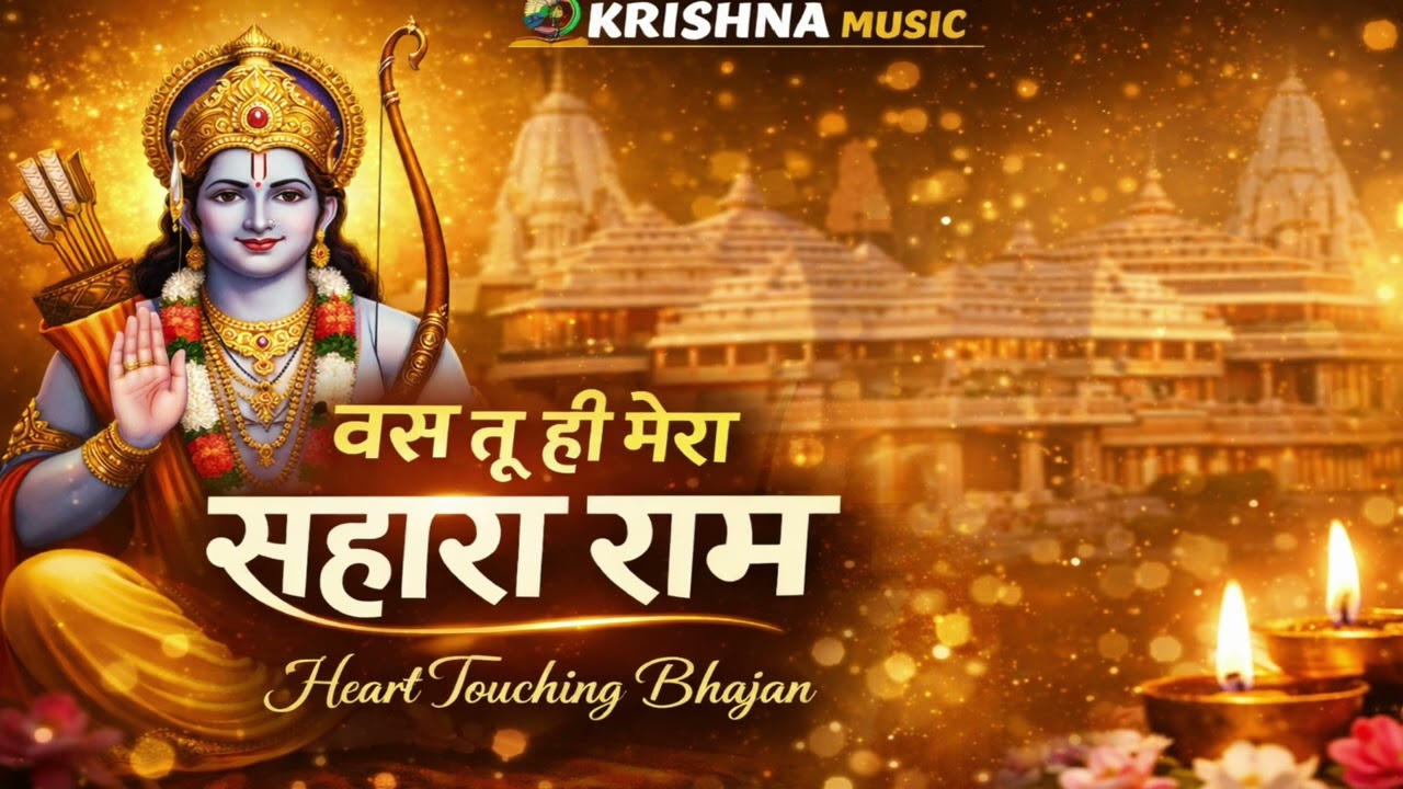 बस तू ही मेरा राम 🙏 | Emotional Ram Bhajan | Heart Touching Song 2026