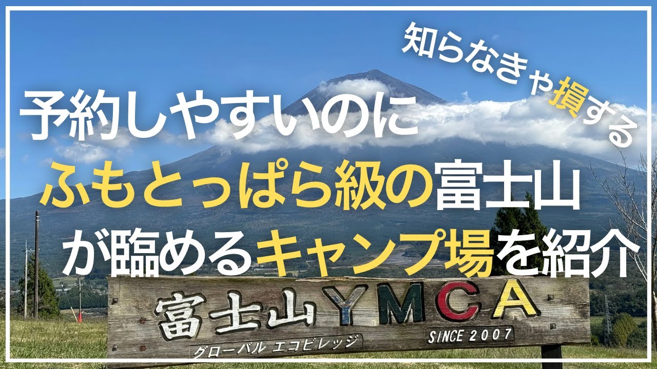 【超穴場】ふもとっぱら級の富士山が見えるのに予約が取りやすいキャンプ場を紹介【富士山YMCA】