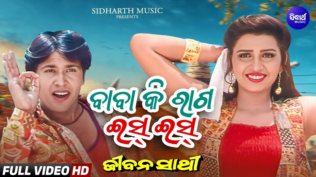 Baba Ki Raga Iss Iss | Masti Song | ବାବା କି ରାଗ ଇସ୍ ଇସ୍ |Jeevan Sathi | Sritam,Smita | Sidharth Gold