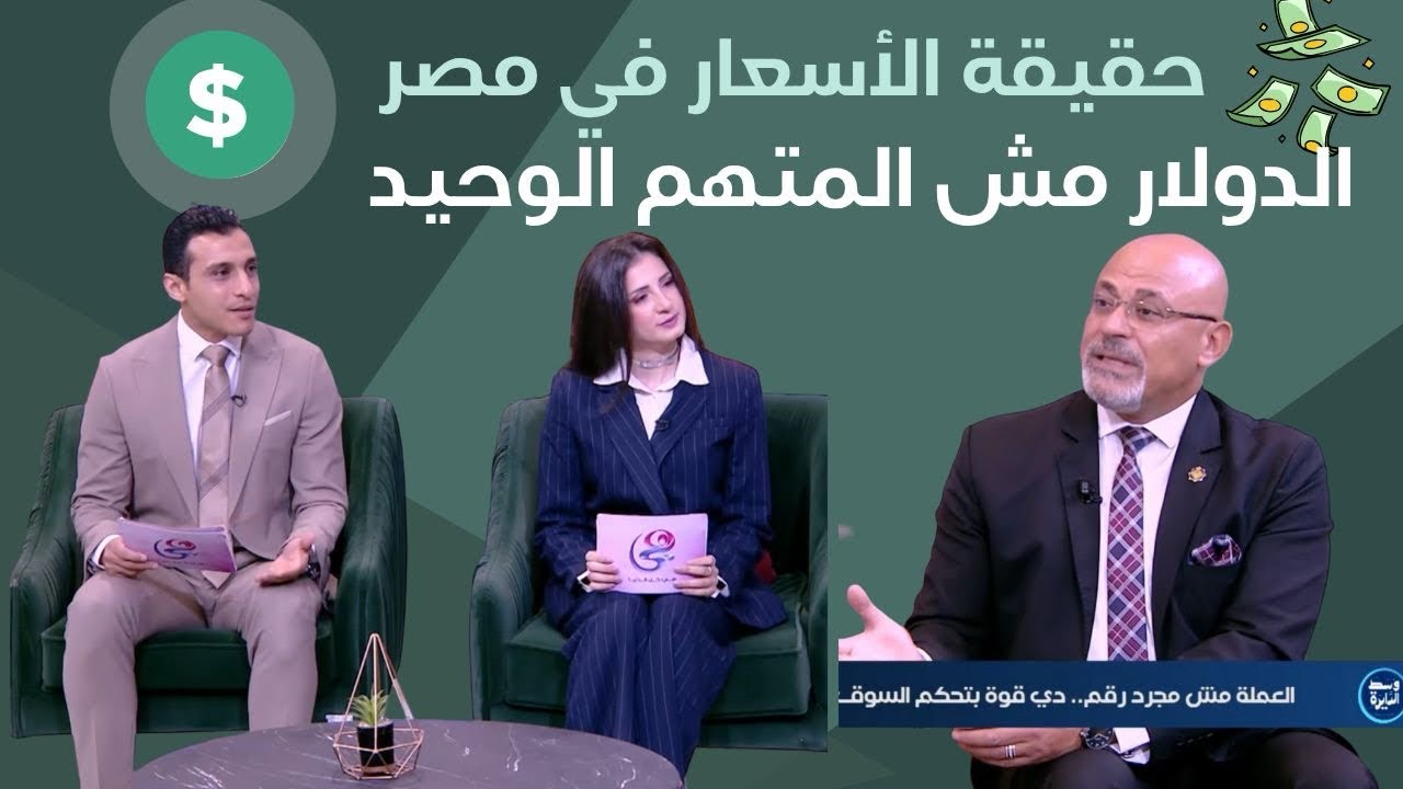غلاء الاسعار مع د.ماجد عبد العظيم في ضيافه أسماء الدجيشي وأحمد مجدى