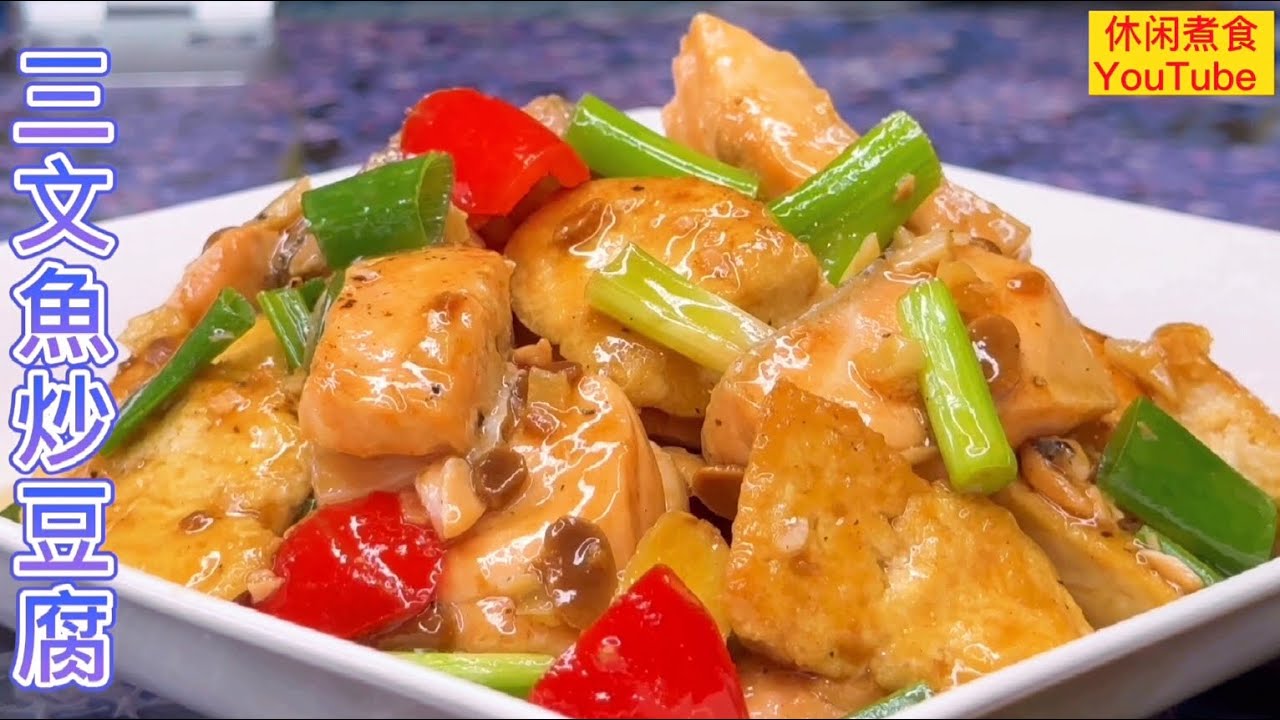 三文鱼换一种做法，用黄豆酱去炒豆腐，鲜香浓郁，营养下饭。【休闲煮食】@Benny-Lee-cooking-expert #三文鱼 #豆腐