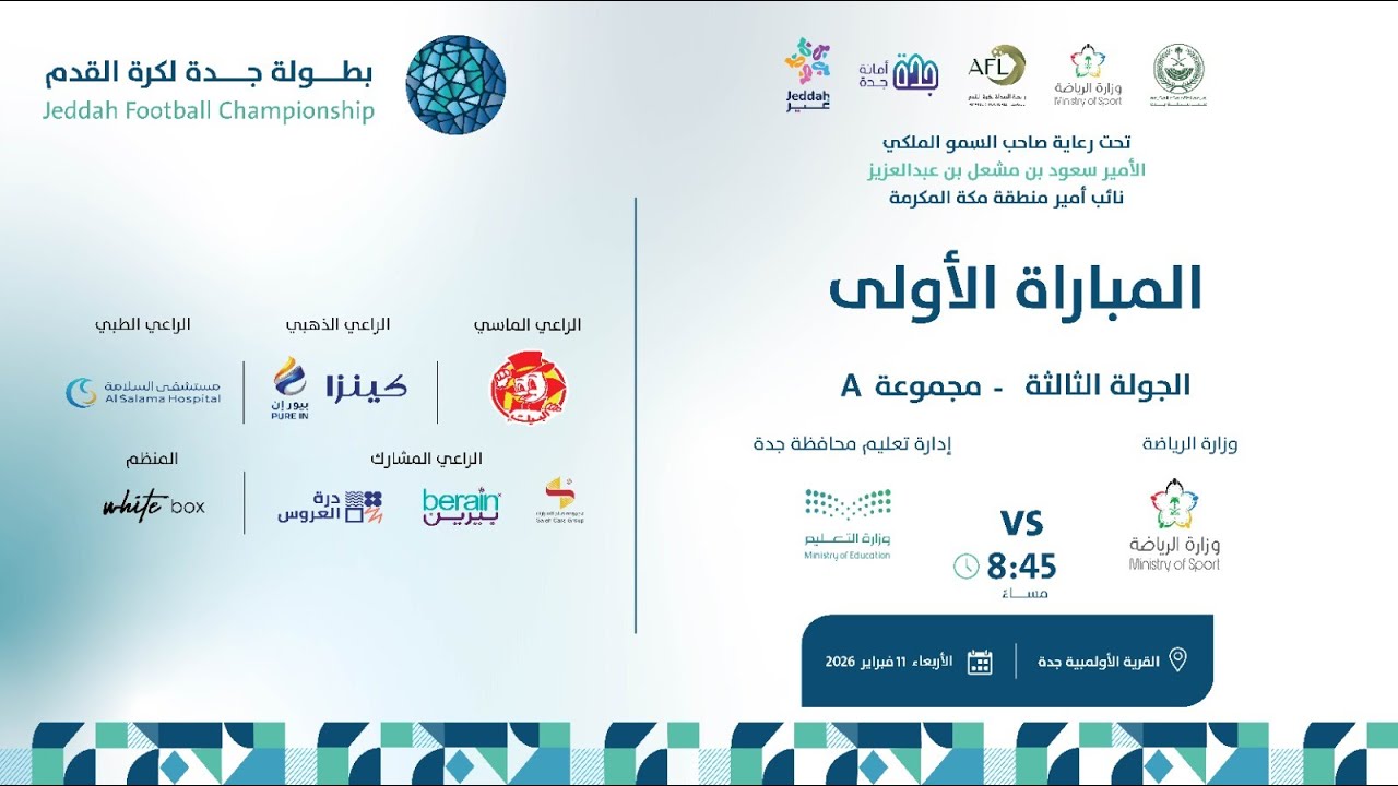 بث مباشر مباراة ( وزارة الرياضة VS ادراة تعليم محافظة جدة)