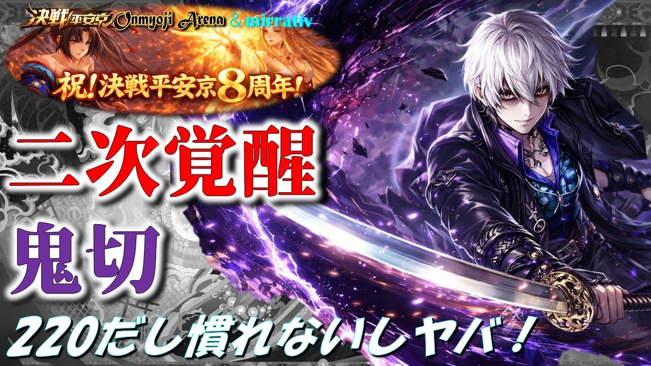 決戦平安京〜二次覚醒むず！同キャラ戦だし！：鬼切～2025/12/29
