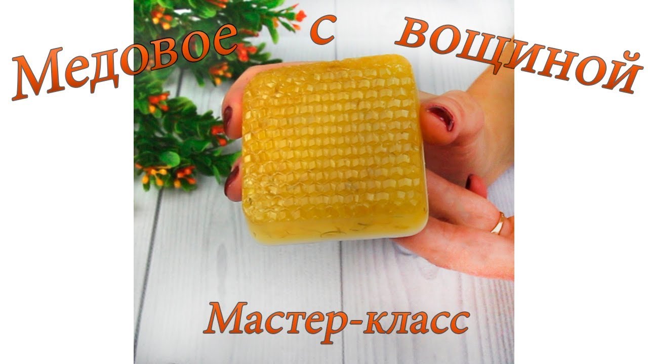 Медовое мыло с вощиной из основы I Мыловарение I Мастер-класс I Мыло ручной работы