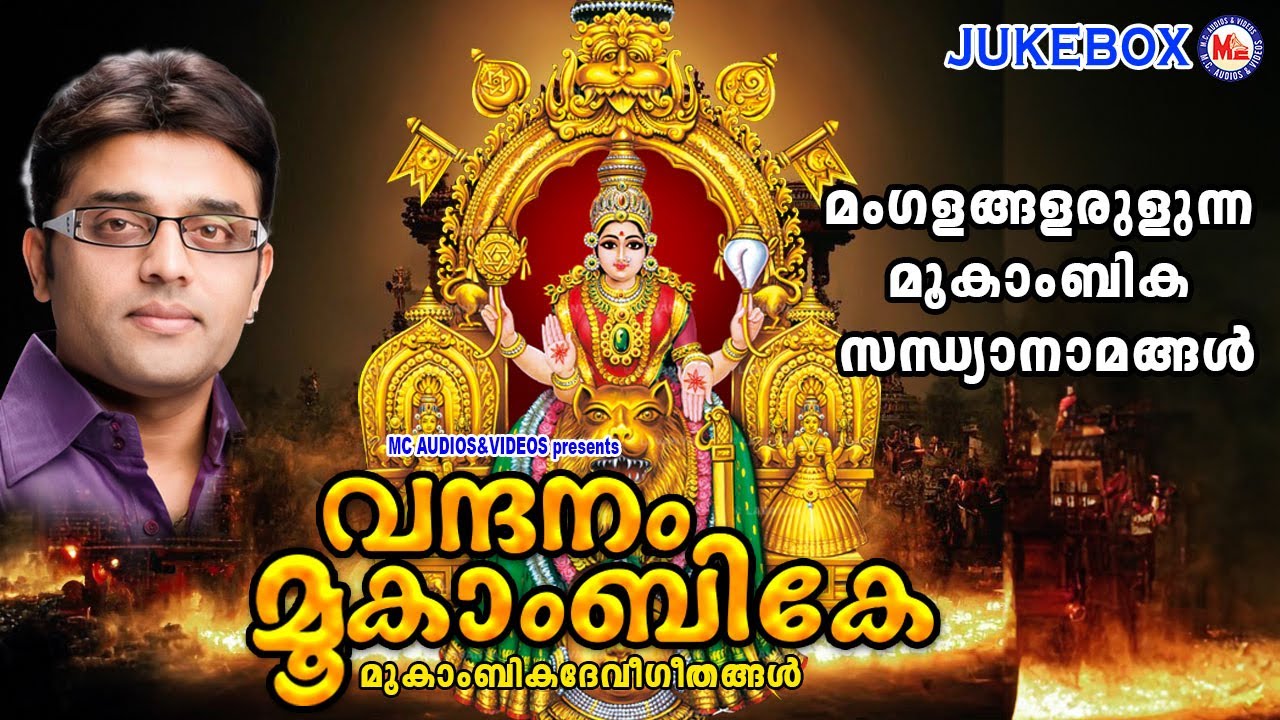 മംഗളങ്ങളരുളുന്ന മൂകാംബിക സന്ധ്യാനാമങ്ങൾ | Devi Devotional Songs Malayalam | Hindu Devotional Songs
