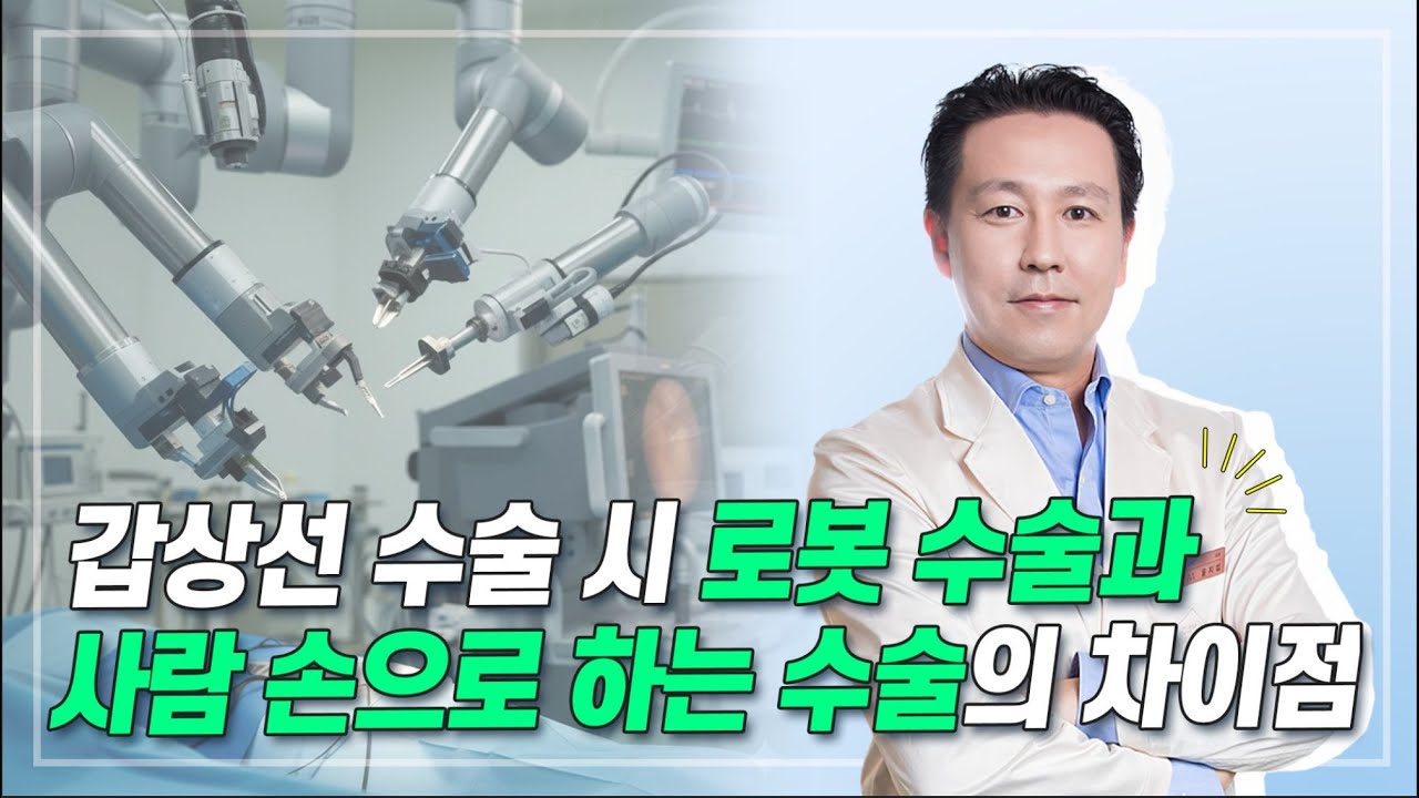 [의사소통] 갑상선 수술 시 로봇 수술과 사람 손으로 하는 수술 차이점