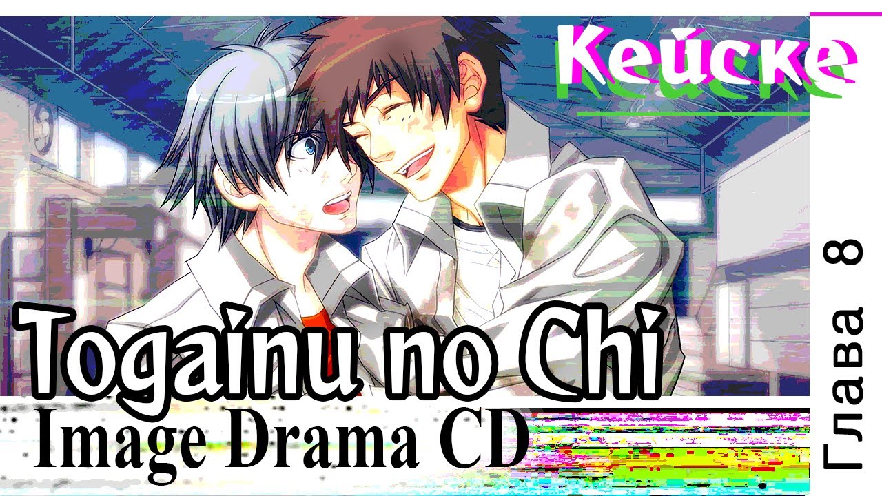 Togainu no Chi Drama CD 'Кейске' (Глава 8) Финал