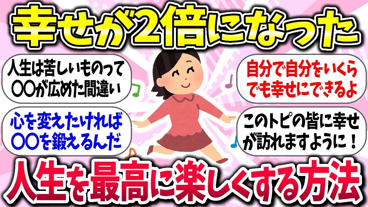 【有益】『人生を最高に楽しく幸せにする方法』教えて【ガルちゃんまとめ】