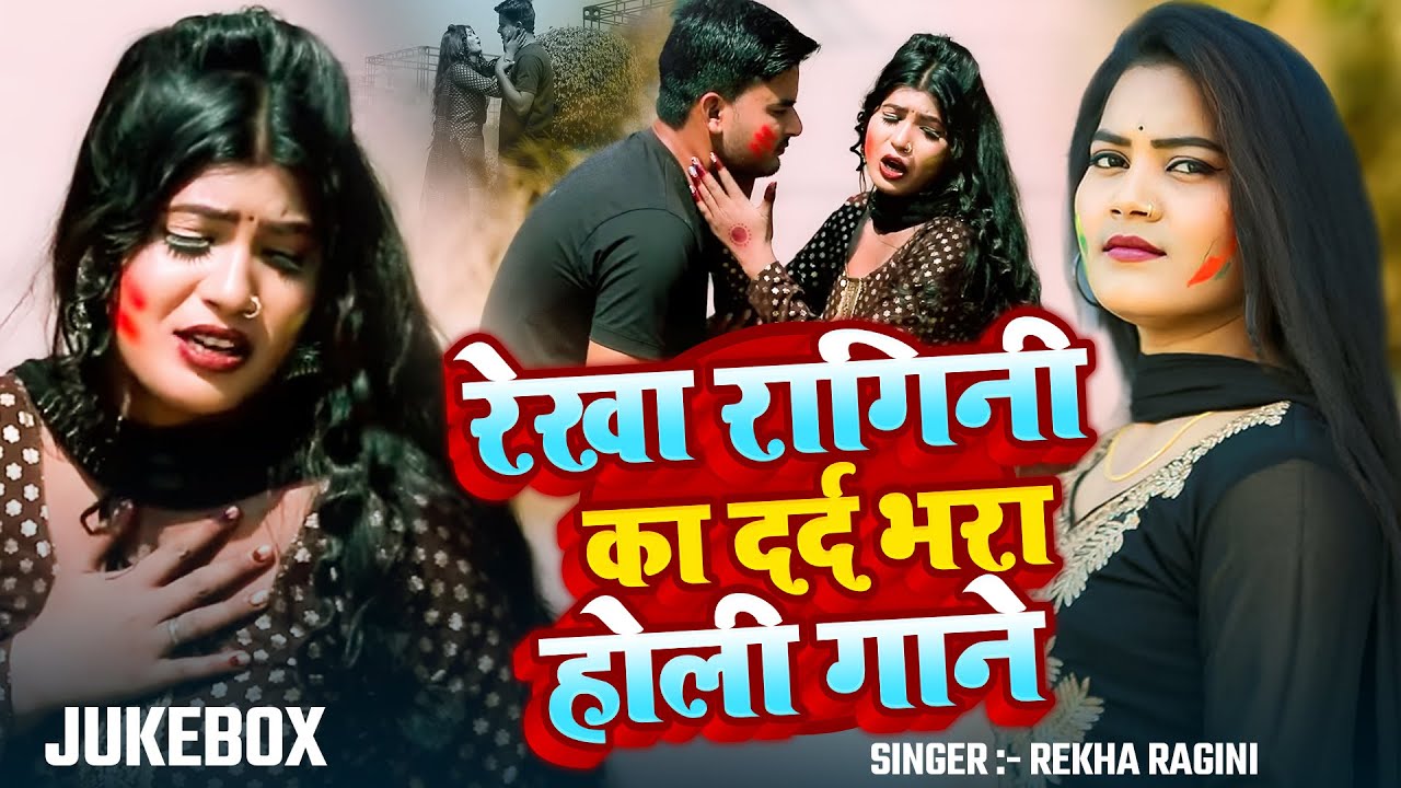 #video | Jukebox | रेखा रागिनी का दर्द भरा #होली गाने | #rekharagini | Nonstop Sad #holigeet