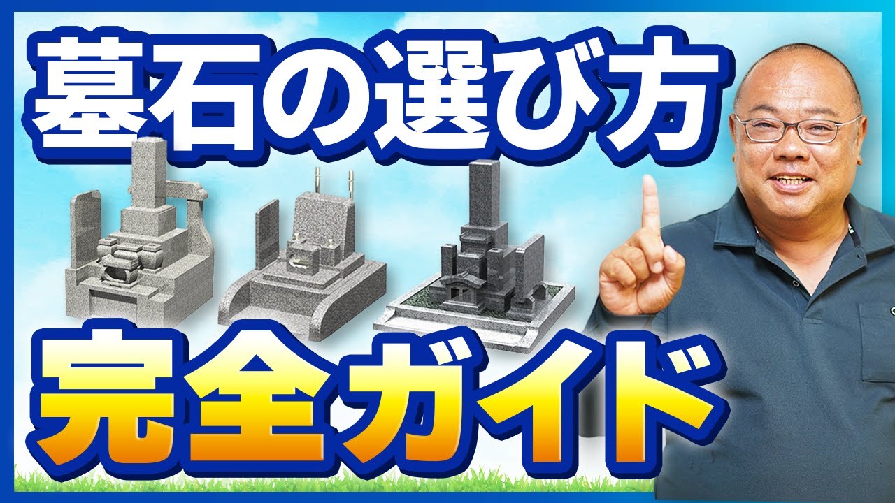 墓石選び完全ガイド！墓石の種類や失敗しない選び方の秘訣を大公開！