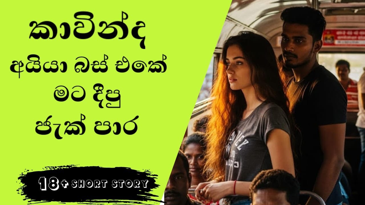 Kavinda VS Moksha l New Sinhala short story | sinhala keti katha | #shortstory