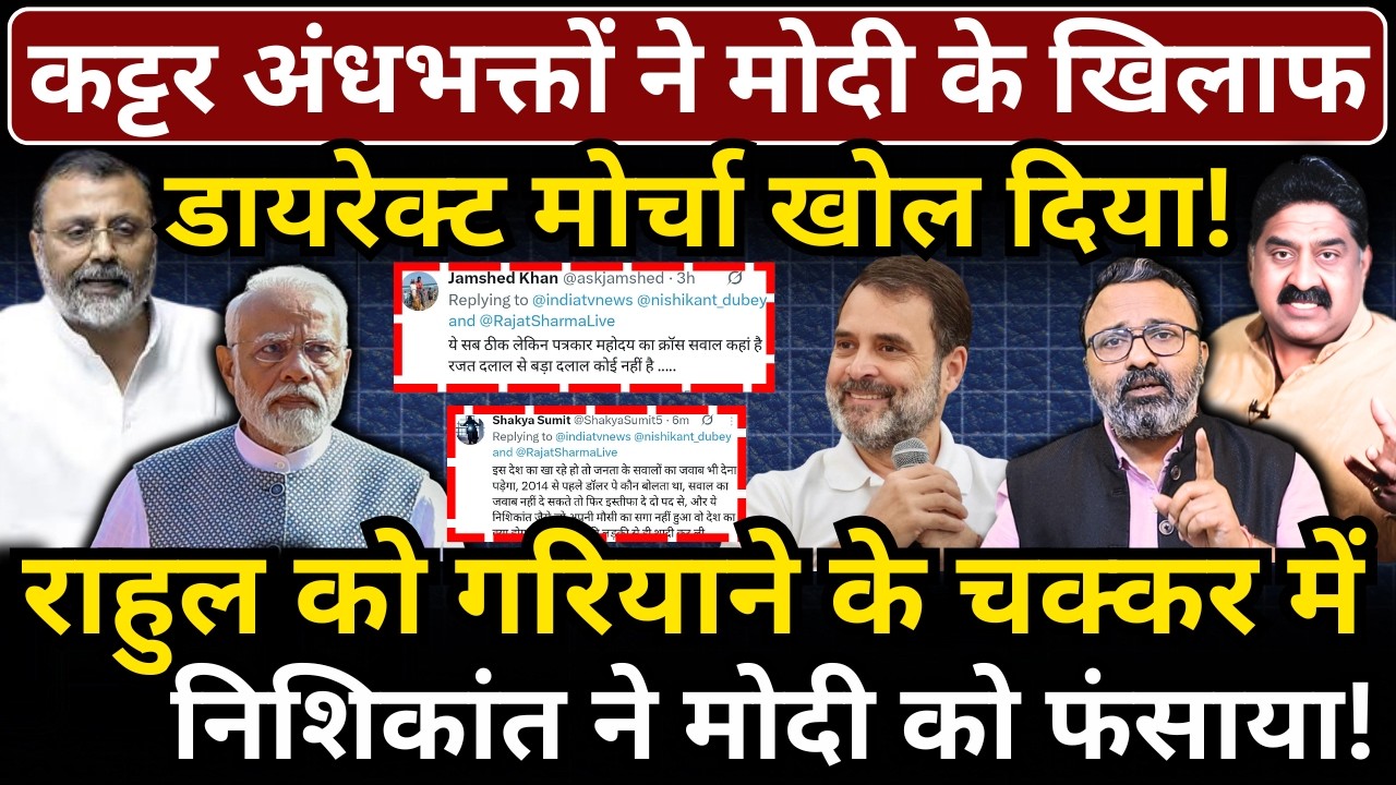 कट्टर अंधभक्तों ने Modi के खिलाफ मोर्चा खोल दिया! Rahul को गरियाने के चक्कर में Nishikant ने फंसाया!
