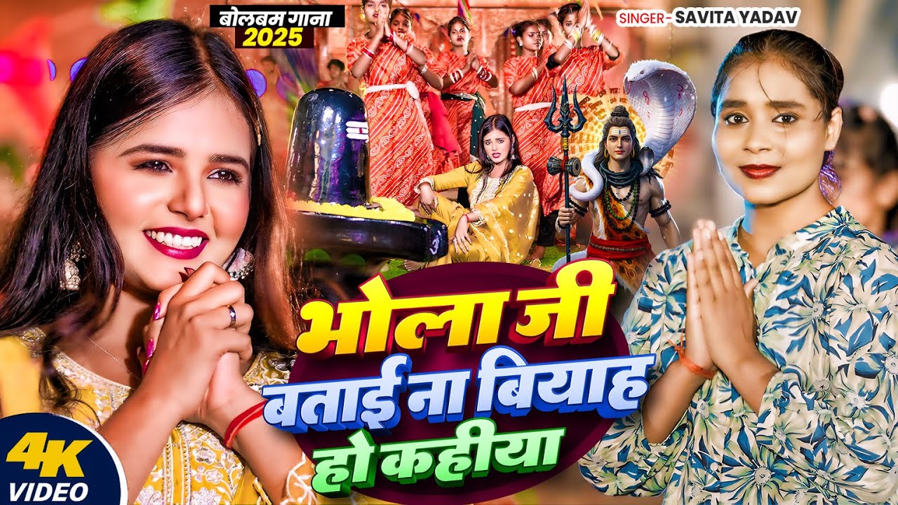 #VIDEO | भोला जी बताई ना बियाह होइ कहिया | #Savita Yadav | #Ft #Miss Honey | New Bolbam Song 2025