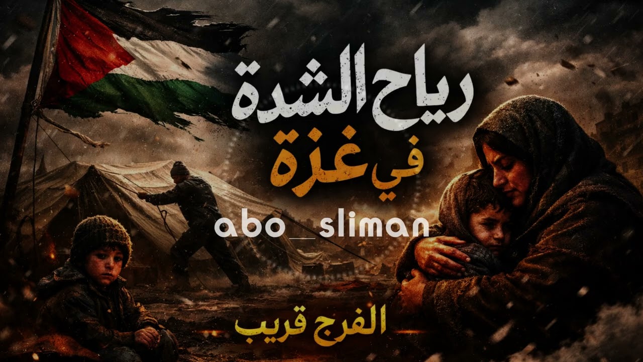 أنشودة من قلب المعاناة…رسالة صبر وأمل لأهل غزة الصامدين.صبرًا أهل غزة، إن الفرج قريب.