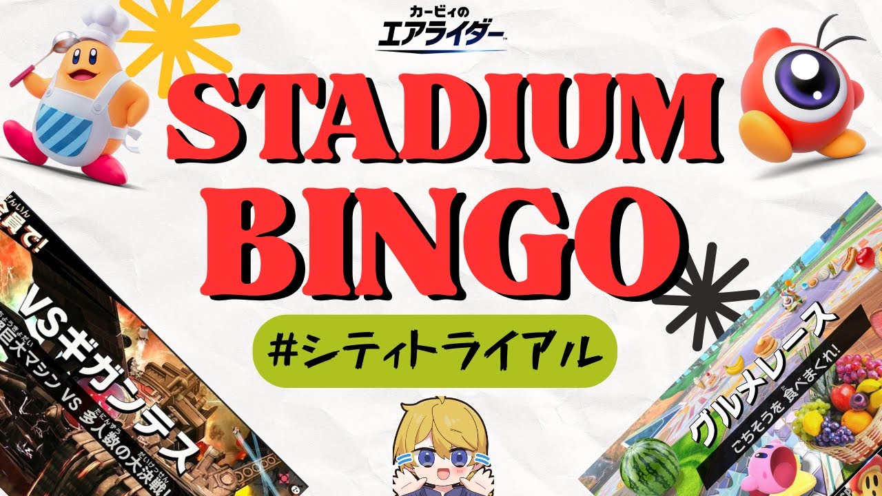 【世界記録3時間14分】シティトライアルでスタジアムビンゴアイアンマン【#カービィのエアライダー 】