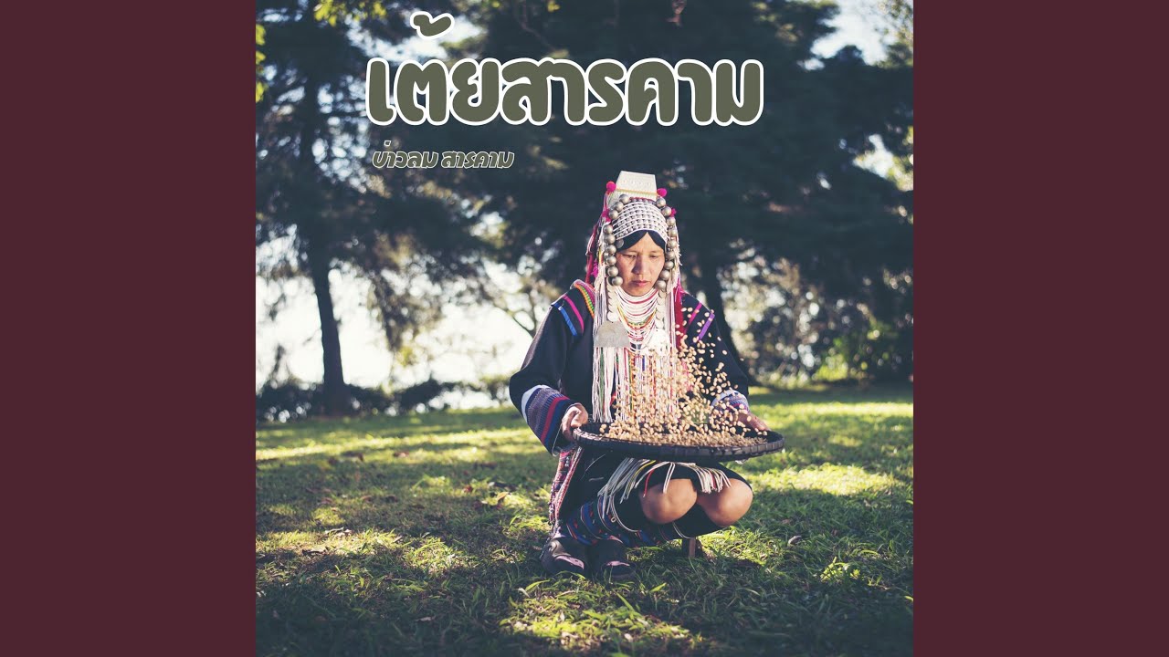 เต้ยสารคาม