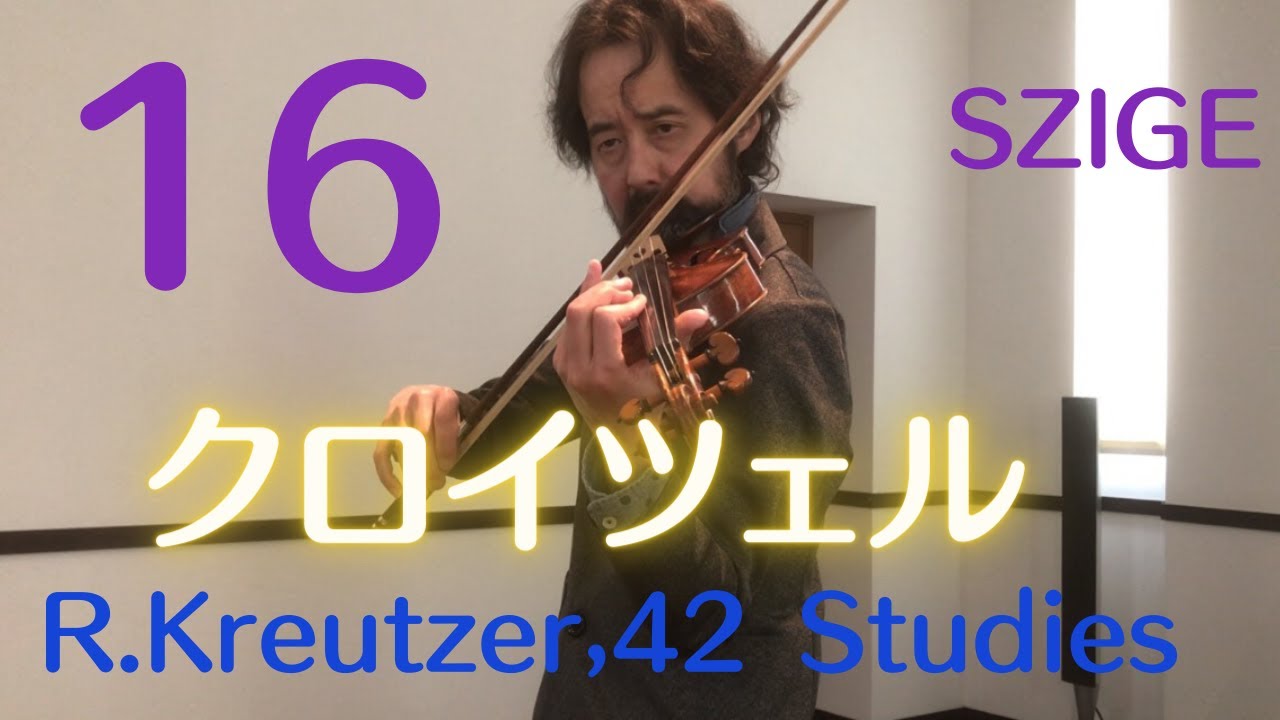 クロイツェルのトリルのエチュード第二弾-４２のエチュード16番・マルテレの弓とアップの弓でのトリルR.Kreutzer No.16(English Subtitles)　シゲ・ヴァイオリン・チャンネル