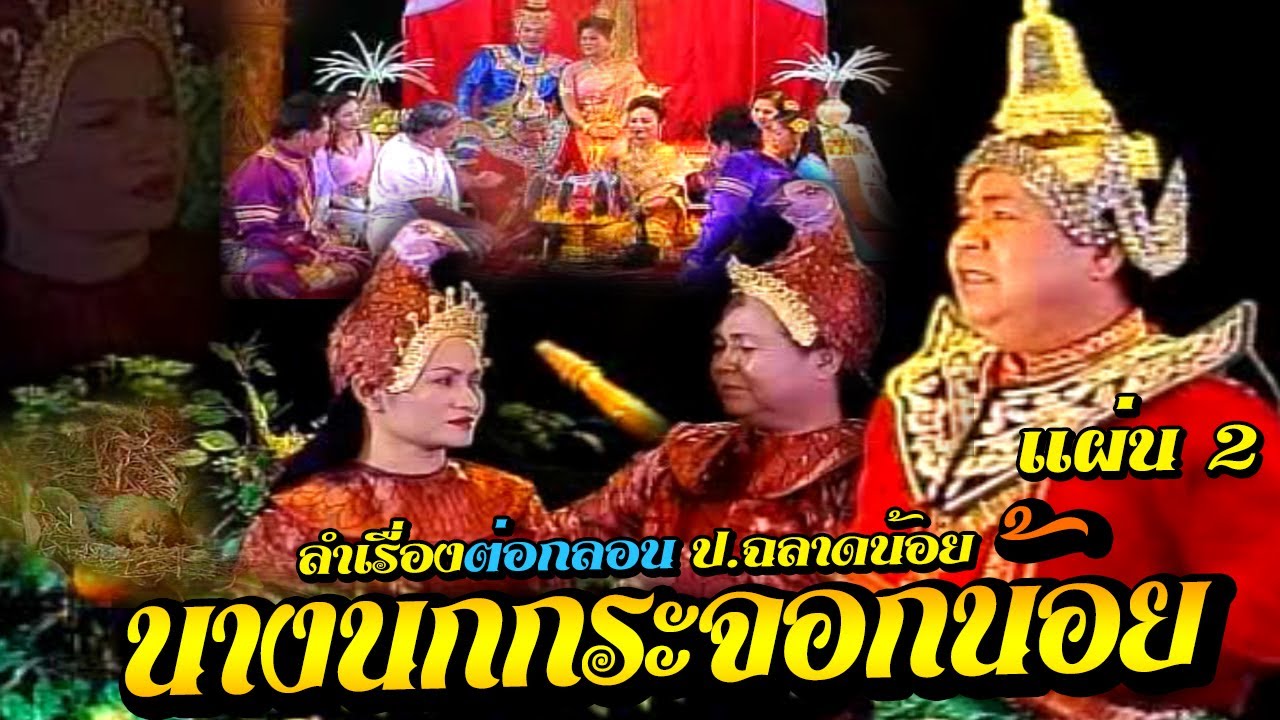 ป.ฉลาดน้อย ปะทะ บานเย็น ศรีวงษา ลำเรื่องต่อกลอน เรื่อง นางนกกระจอกน้อย แผ่น 2